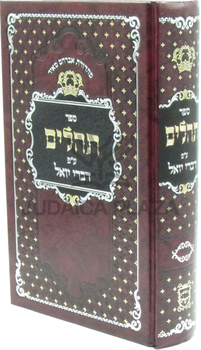 Sefer Tehillim Im Pirush Divrei Yoel - ספר תהלים ע"פ דברי יואל