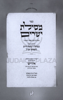 Mesilas Yesharim (Yiddish) - מסילת ישרים (אידיש)