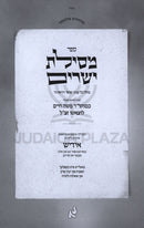 Mesilas Yesharim (Yiddish) - מסילת ישרים (אידיש)