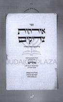 Orchos Tzadikim (Yiddish) - אורחות צדיקים (אידיש)