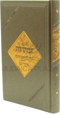 Shabbos Zemiros Tehilah Sedurah (Yiddish)