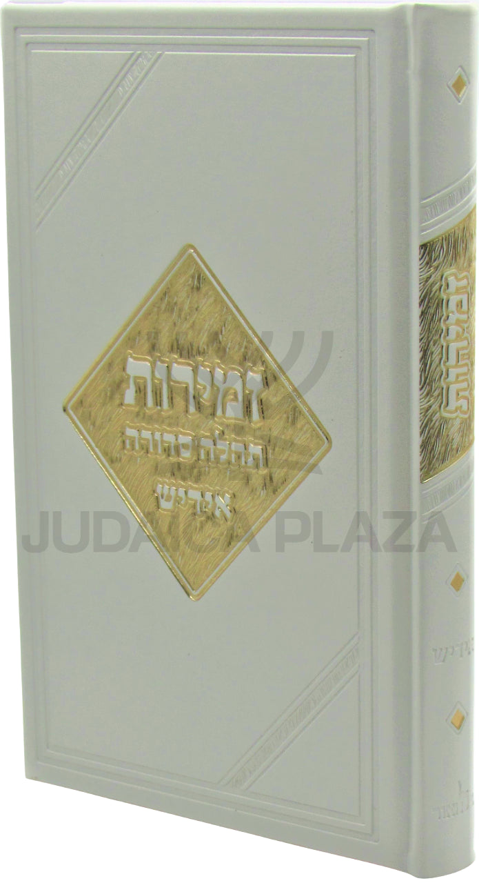 Shabbos Zemiros Tehilah Sedurah (Yiddish)