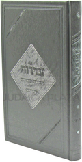 Shabbos Zemiros Tehilah Sedurah (Yiddish)