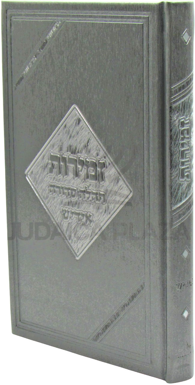 Shabbos Zemiros Tehilah Sedurah (Yiddish)