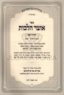 Sefer Otzar Halachos Al Yoreh Deah 139-182 - ספר אוצר הלכות על יורה דעה קל"ט-קפ"ב