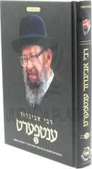 Rebbi Avigdor Entfert (Yiddish) - רבי אביגדור ענטפעארט (אידיש)