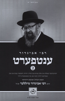 Rebbi Avigdor Entfert (Yiddish) - רבי אביגדור ענטפעארט (אידיש)