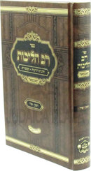 Sefer Rav HaLichos Al  Cheshvan-Adar (Satmar) - ספר רב הליכות על חשון-אדר (סאטמאר)