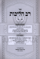 Sefer Rav HaLichos Al  Cheshvan-Adar (Satmar) - ספר רב הליכות על חשון-אדר (סאטמאר)