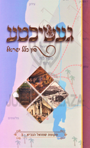 Geshichte Fun Klal Yisrael (Yiddish) - געשיכטע פון כלל ישראל (אידיש)