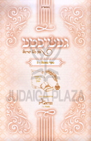 Geshichte Fun Klal Yisrael (Yiddish) - געשיכטע פון כלל ישראל (אידיש)