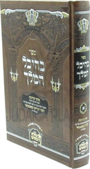 Sefer B'Heichal HaMelech (Satmar) [Yiddish] - ספר בהיכל המלך חלק א (סאטמאר) [אידיש]
