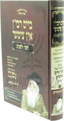 Beim Rebben In Tzimer Volume 2 (Yiddish) - ביים רבי'ן אין צימער חלק ב (אידיש)