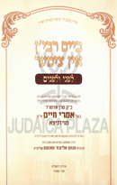 Beim Rebben In Tzimer Volume 2 (Yiddish) - ביים רבי'ן אין צימער חלק ב (אידיש)