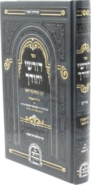 Sefer Dorshei Yechudecha Al Shimon bar Yochai (Yiddish) - ספר דורשי יחודך על רבי שמעון בר יוחאי חלק א