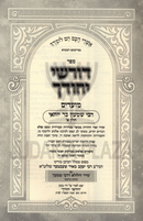 Sefer Dorshei Yechudecha Al Shimon bar Yochai (Yiddish) - ספר דורשי יחודך על רבי שמעון בר יוחאי חלק א