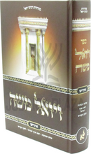 V'Yoel Moshe (Yiddish) - ויואל משה (אידיש)