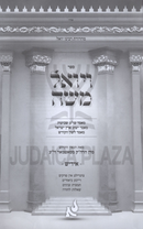 V'Yoel Moshe (Yiddish) - ויואל משה (אידיש)