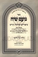 Sefer Noam Siach Sipurim V'Sichos Kodesh - ספר נועם שיח סיפורים ושיחות קודש