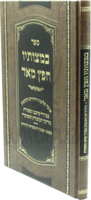 Sefer B'Mitvosav Chafetz Meod - ספר במצותיו חפץ מאד