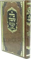 Sefer Baruch Tamcha - ספר ברוך טעמך