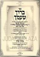 Sefer Baruch Tamcha - ספר ברוך טעמך