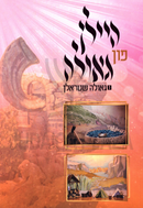 Heilen Fun Geulah (Yiddish) Volume 1 - היילן פון גאולה (אידיש) חלק 1