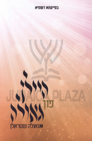 Heilen Fun Geulah (Yiddish) Volume 1 - היילן פון גאולה (אידיש) חלק 1