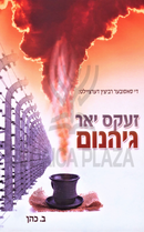 Zeks Yar Geihenem (Yiddish) - זעקס יאר גיהנום (אידיש)