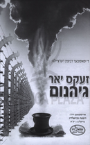 Zeks Yar Geihenem (Yiddish) - זעקס יאר גיהנום (אידיש)