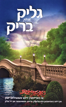 Glick Oifen Brik (Yiddish) - גליק אויפן בריק (אידיש)