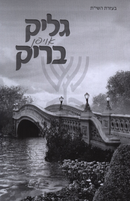 Glick Oifen Brik (Yiddish) - גליק אויפן בריק (אידיש)