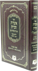 Sefer Otzros HaBris Otzros Pidyon HaBen - ספר אוצרות הברית אוצרות ופדיון הבן