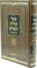 Otzar Segulos HaSeforim L'Siach B'Imrasecha - אוצר סגולות הספרים לשיח באמרתך