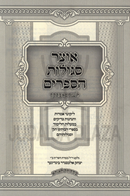 Otzar Segulos HaSeforim L'Siach B'Imrasecha - אוצר סגולות הספרים לשיח באמרתך