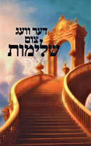 Der Veg Tzum Shleimus Volume 1 (Yiddish) - דער וועג צום שלימות חלק א (אידיש)