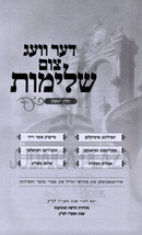 Der Veg Tzum Shleimus Volume 1 (Yiddish) - דער וועג צום שלימות חלק א (אידיש)