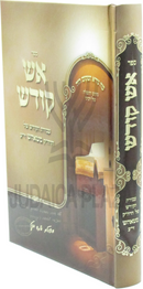 Sefer Aish Kodesh Al Avodas HaKodesh (Tosh) - ספר אש קודש על עבודת הקודש (טאהש)