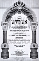 Sefer Aish Kodesh Al Avodas HaKodesh (Tosh) - ספר אש קודש על עבודת הקודש (טאהש)