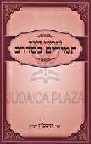 Luach Hilchos V'Halichos Tamidim K'Sidrum - 5787 - לוח הלכות והליכות תמידים כסדרם - תשפ"ז