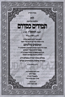 Luach Hilchos V'Halichos Tamidim K'Sidrum - 5787 - לוח הלכות והליכות תמידים כסדרם - תשפ"ז