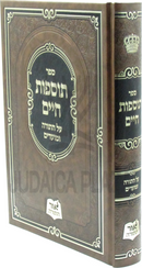 Sefer Tosfos Chaim Al HaTorah U'Moadim - ספר תוספות חיים על התורה ומועדים