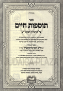 Sefer Tosfos Chaim Al HaTorah U'Moadim - ספר תוספות חיים על התורה ומועדים