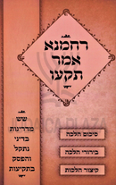 Rachmana Amar Tiku Al Hilchos Tekias Shofar - רחמנא אמר תקעו על הלכות תקיעת שופר