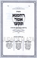 Rachmana Amar Tiku Al Hilchos Tekias Shofar - רחמנא אמר תקעו על הלכות תקיעת שופר