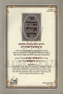 Sefer Nimukei Orach Chaim (Munkatch) - ספר נמוקי אורח חיים (מונקאטש)