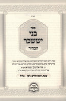 Sefer Bnei Yissaschar HaBahir 2 Volume Set - ספר בני יששכר הבהיר 2 כרכים