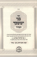 Sefer Bnei Yissaschar HaBahir 2 Volume Set - ספר בני יששכר הבהיר 2 כרכים