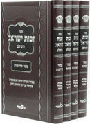 Sefer Zechus Yisroel HaShalem 4 Volume Set - ספר זכות ישראל השלם 4 כרכים