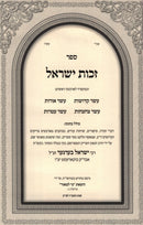 Sefer Zechus Yisroel HaShalem 4 Volume Set - ספר זכות ישראל השלם 4 כרכים